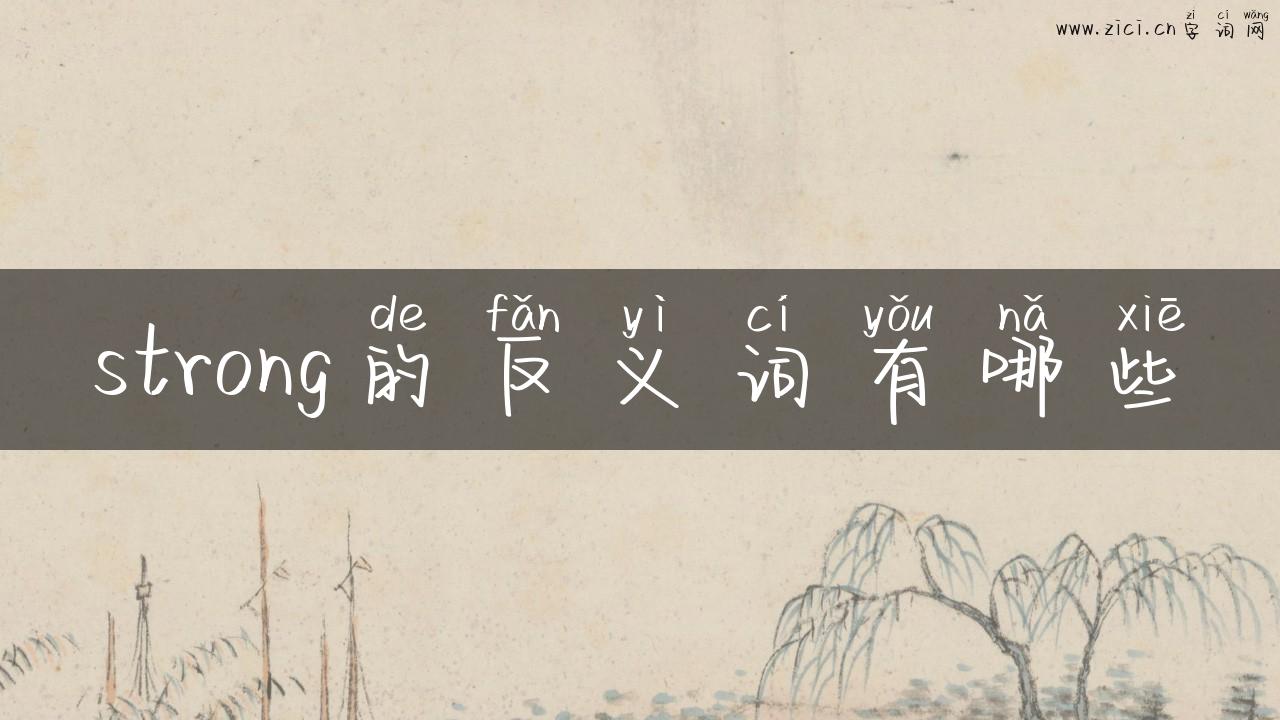 strong的反义词有哪些