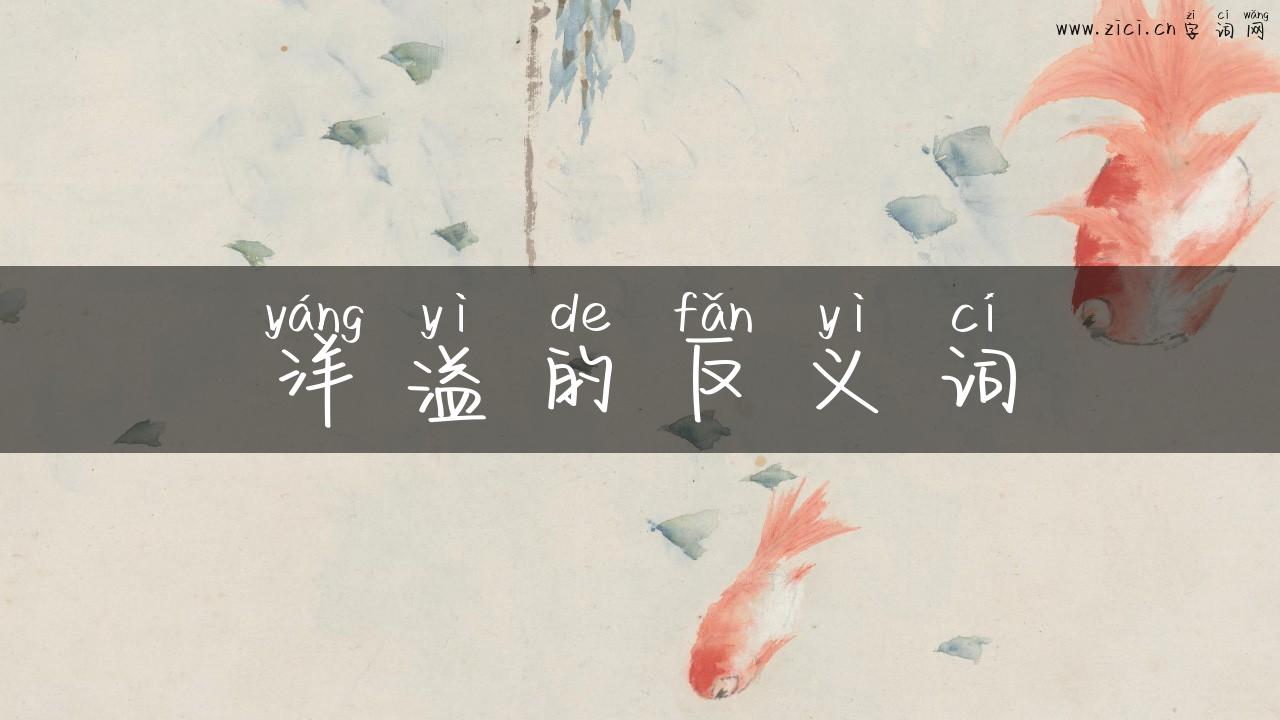 洋溢的反义词