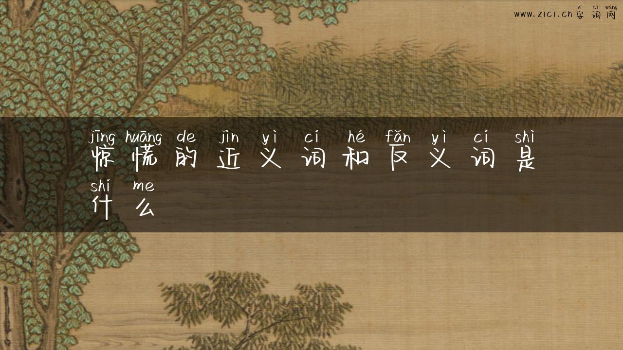 惊慌的近义词和反义词是什么