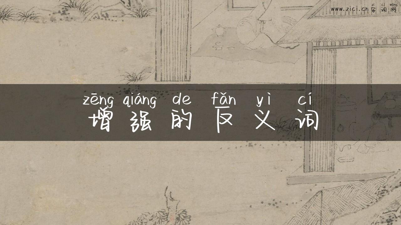 增强的反义词
