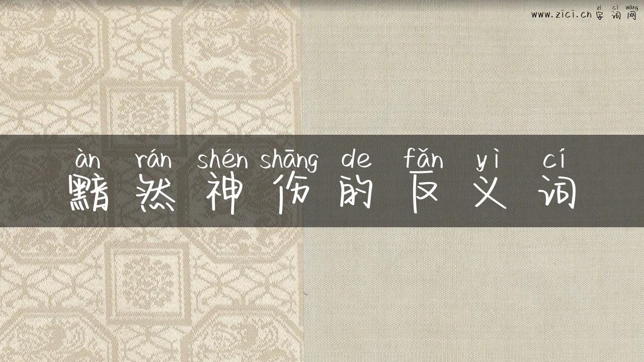 黯然神伤的反义词