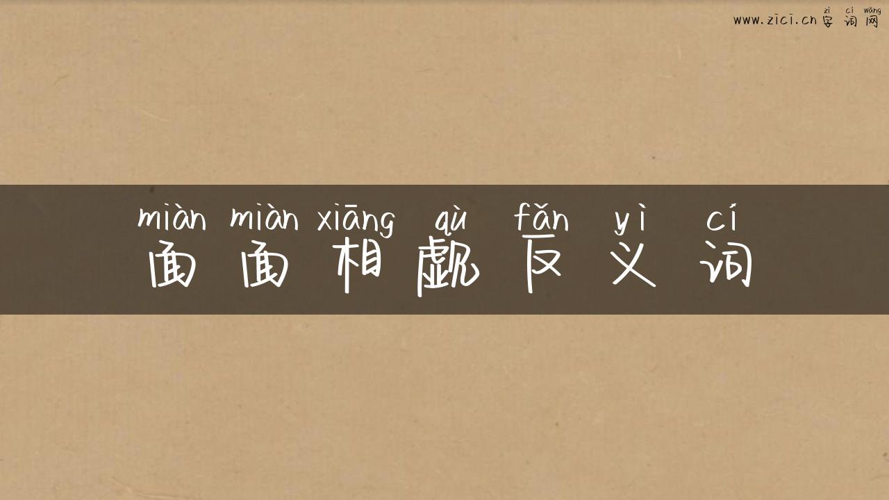 面面相觑反义词