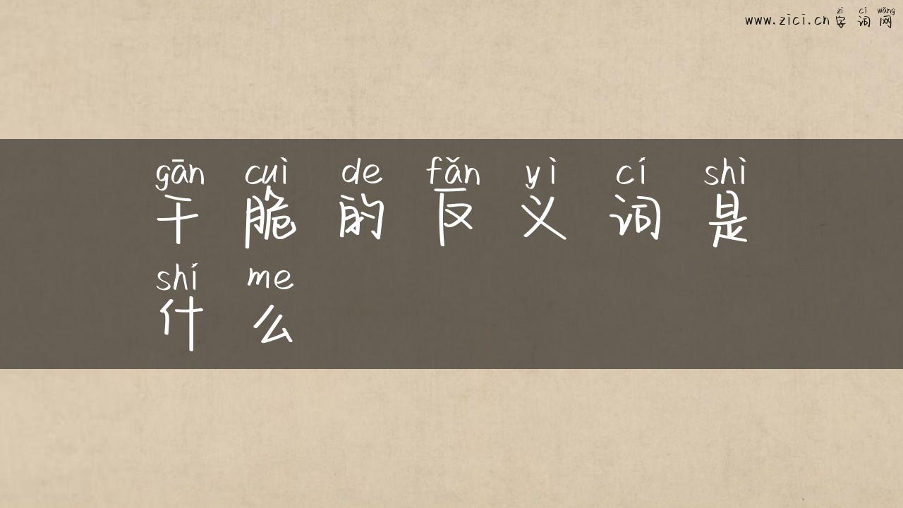 干脆的反义词是什么