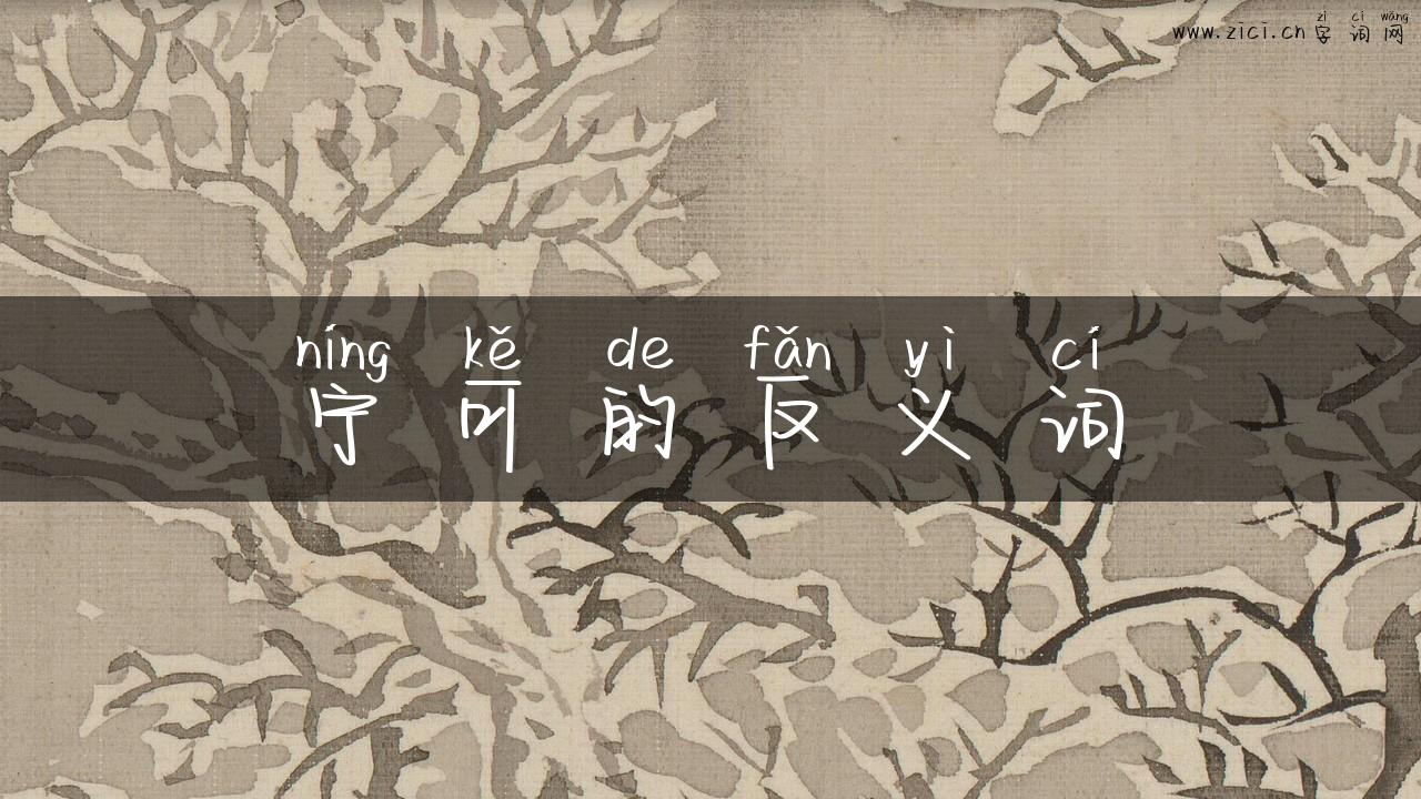 宁可的反义词