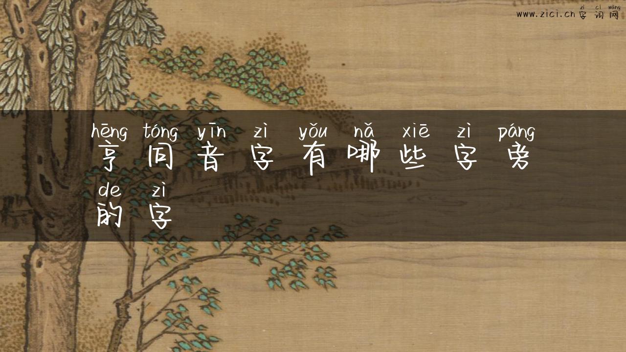 亨同音字有哪些字旁的字