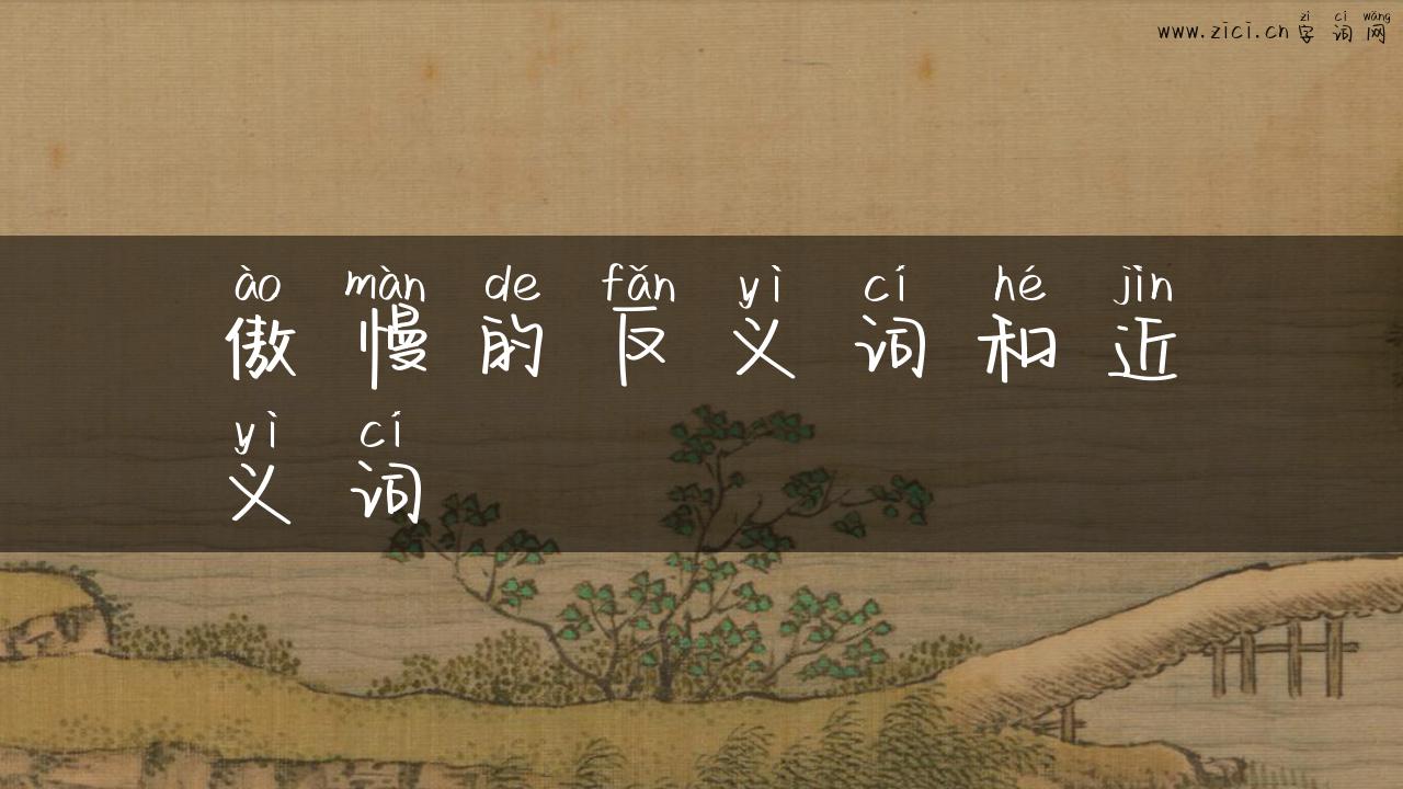 傲慢的反义词和近义词