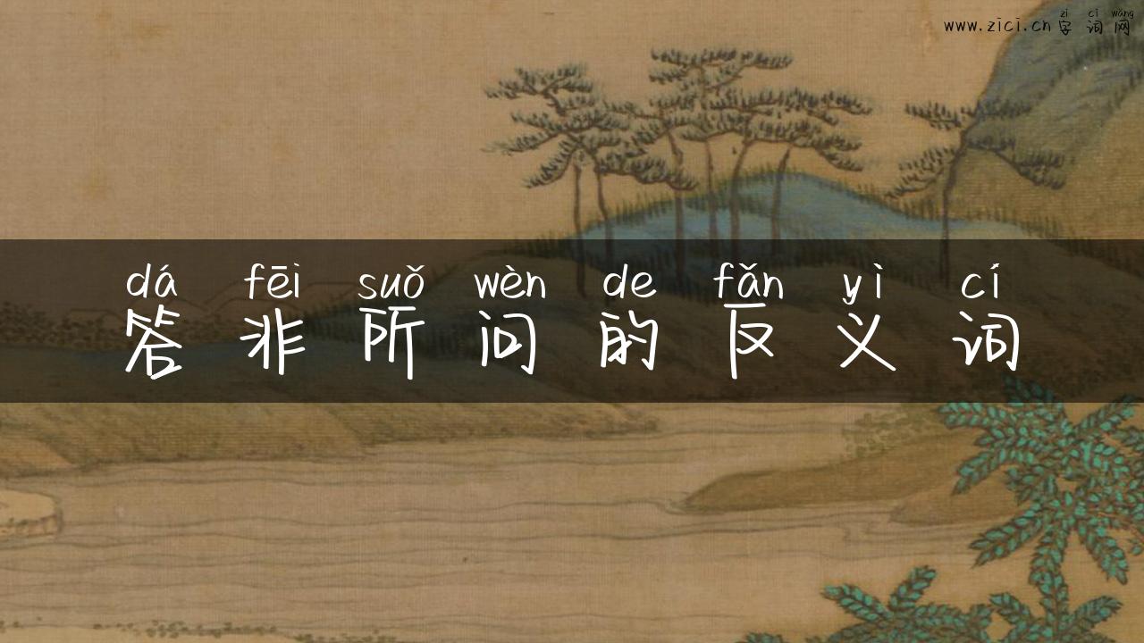 答非所问的反义词