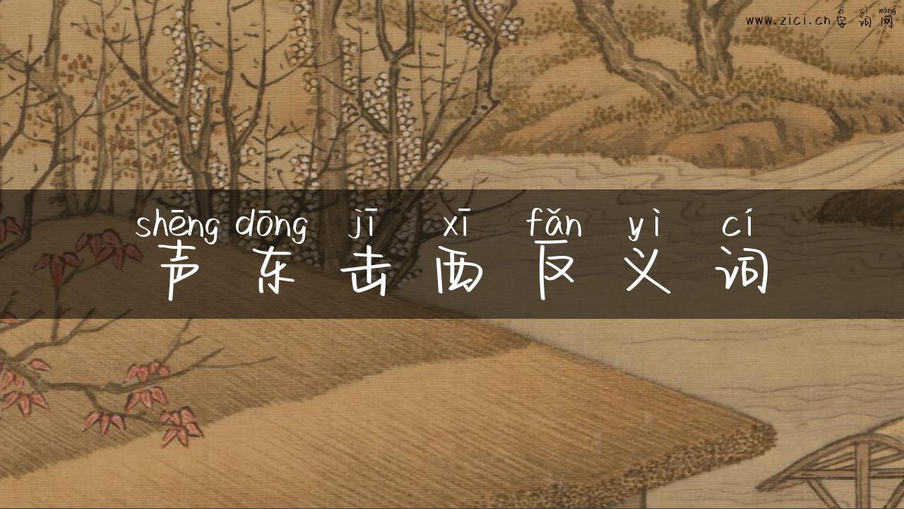 声东击西反义词
