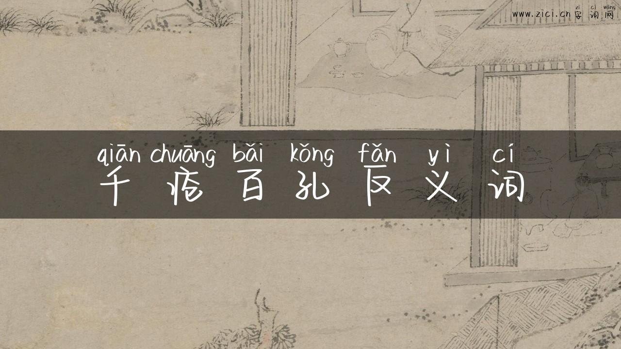 千疮百孔反义词