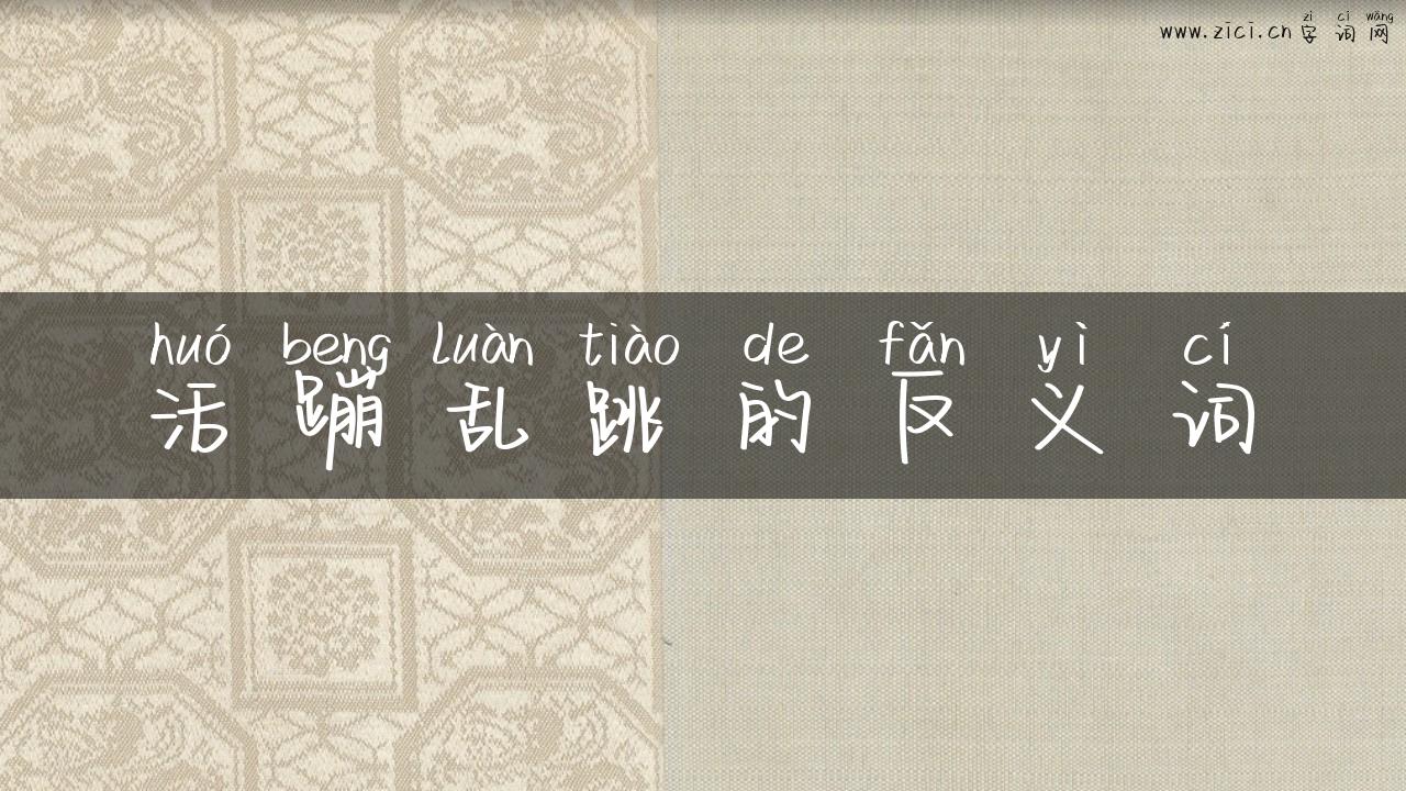 活蹦乱跳的反义词