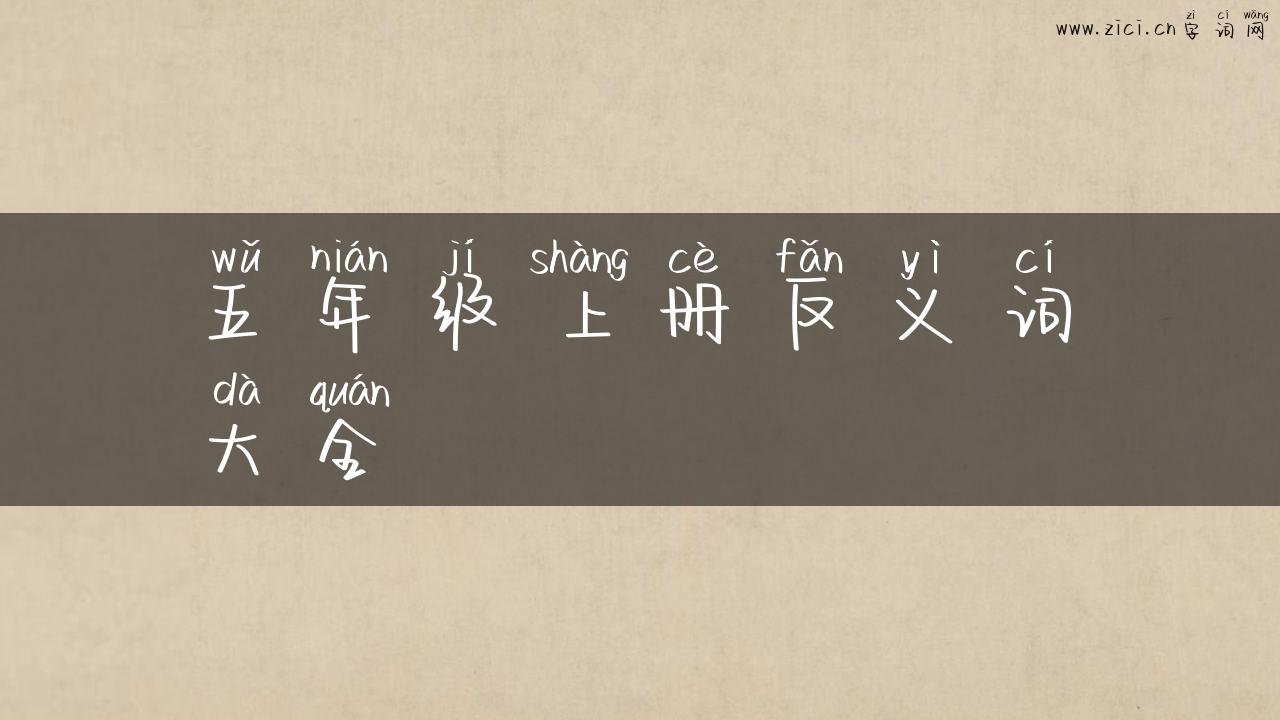 五年级上册反义词大全