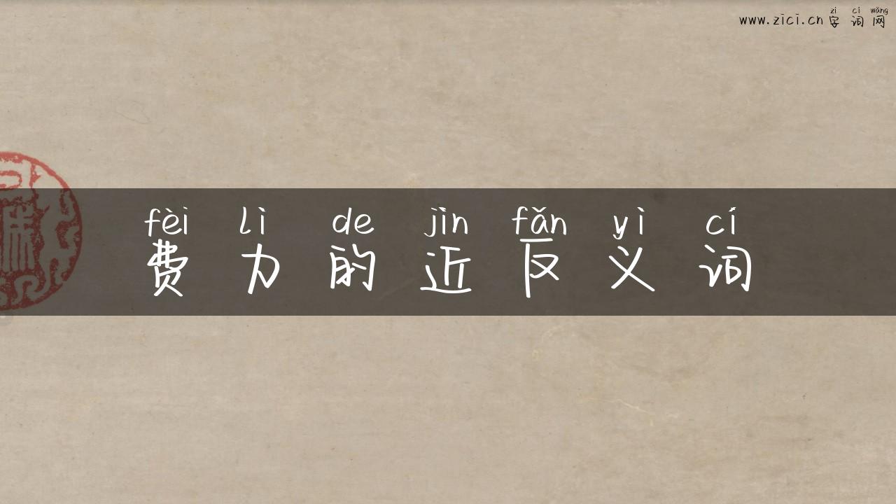 费力的近反义词