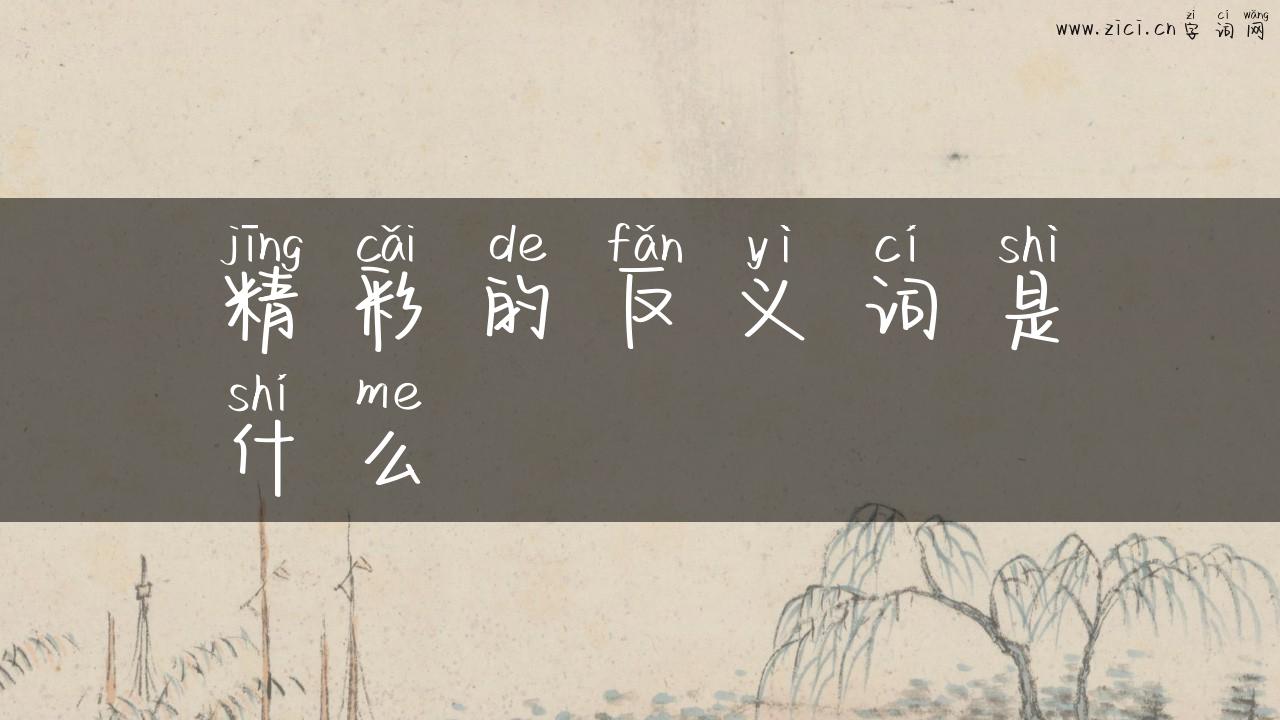 精彩的反义词是什么