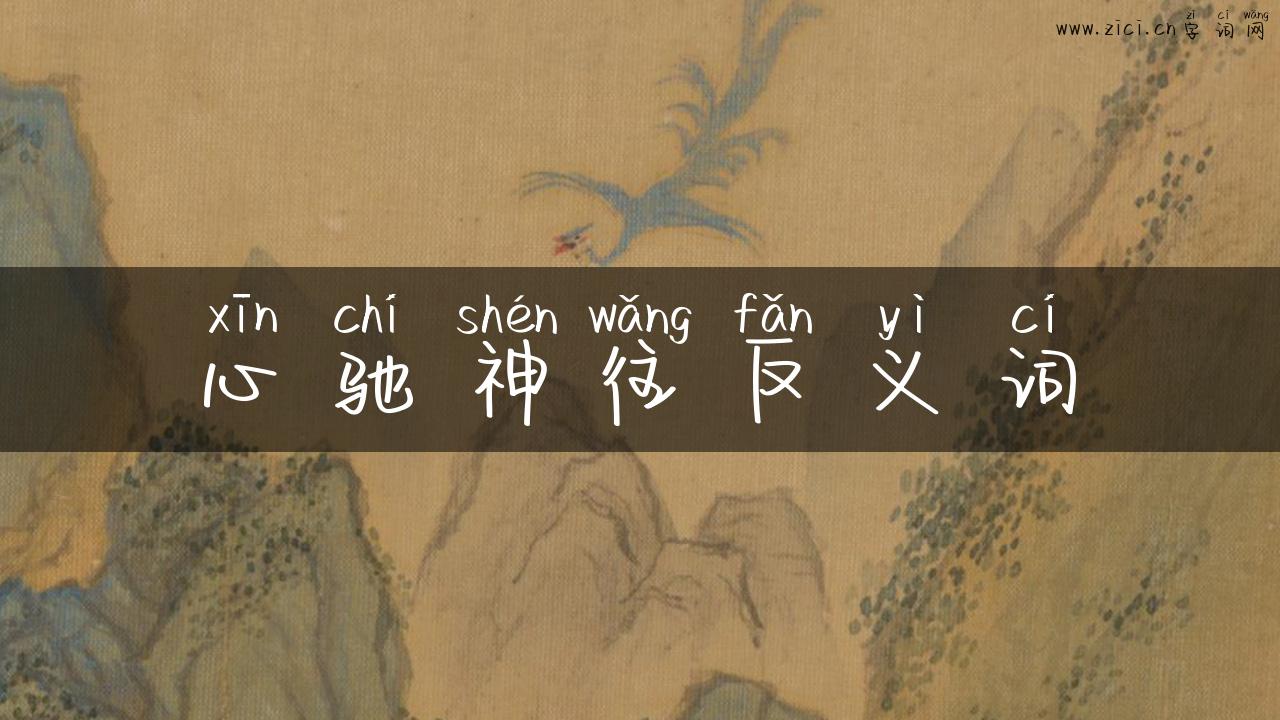 心驰神往反义词