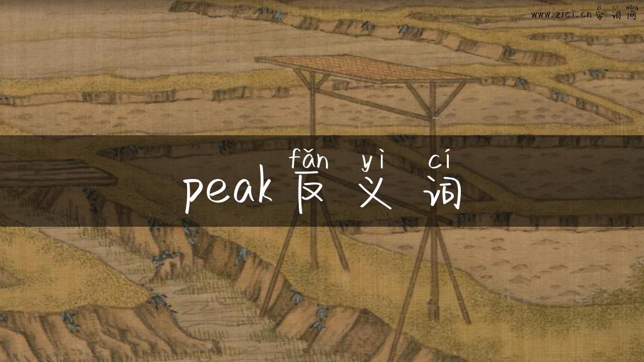 peak反义词