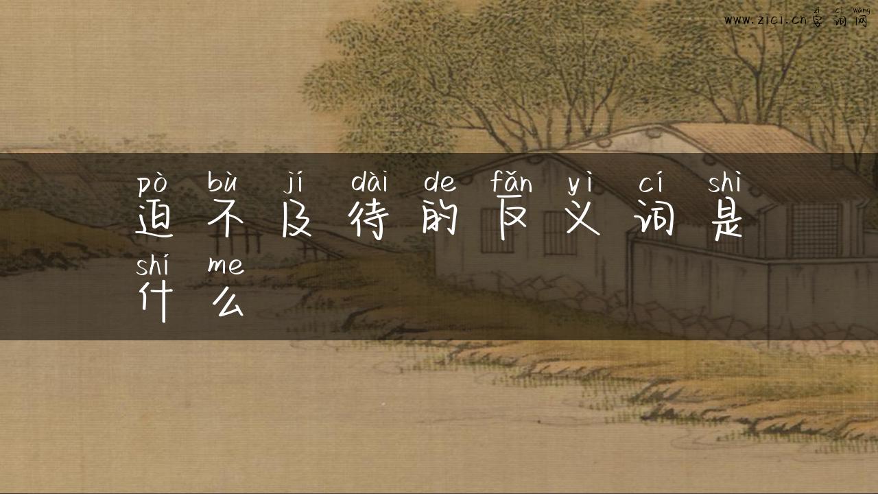 迫不及待的反义词是什么