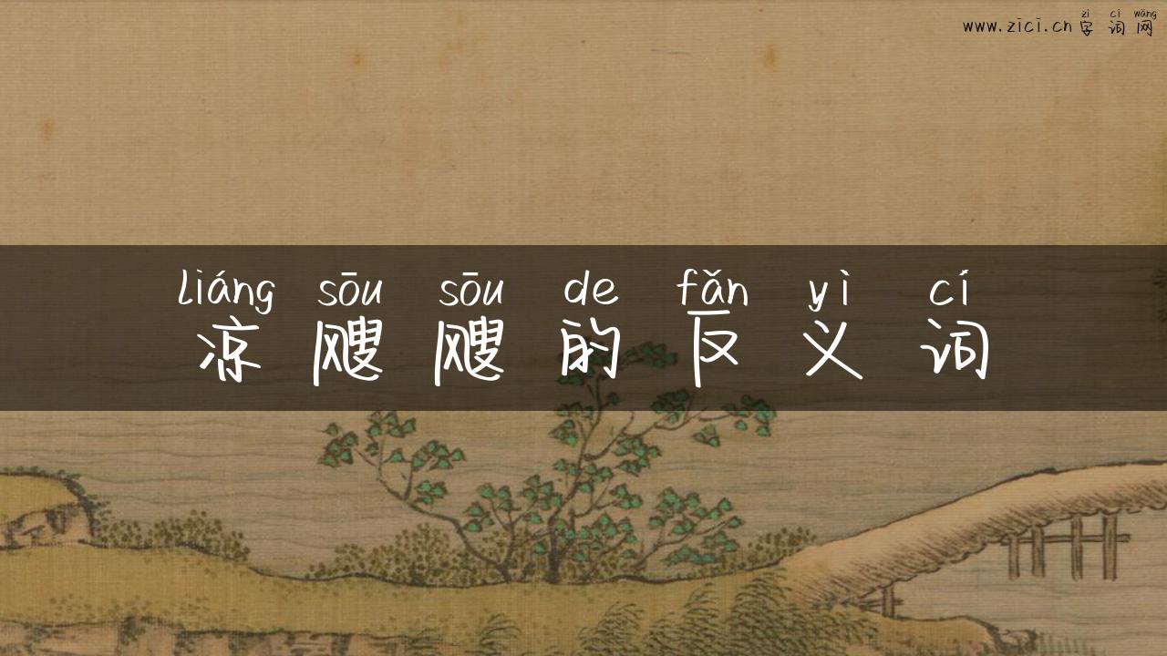 凉飕飕的反义词