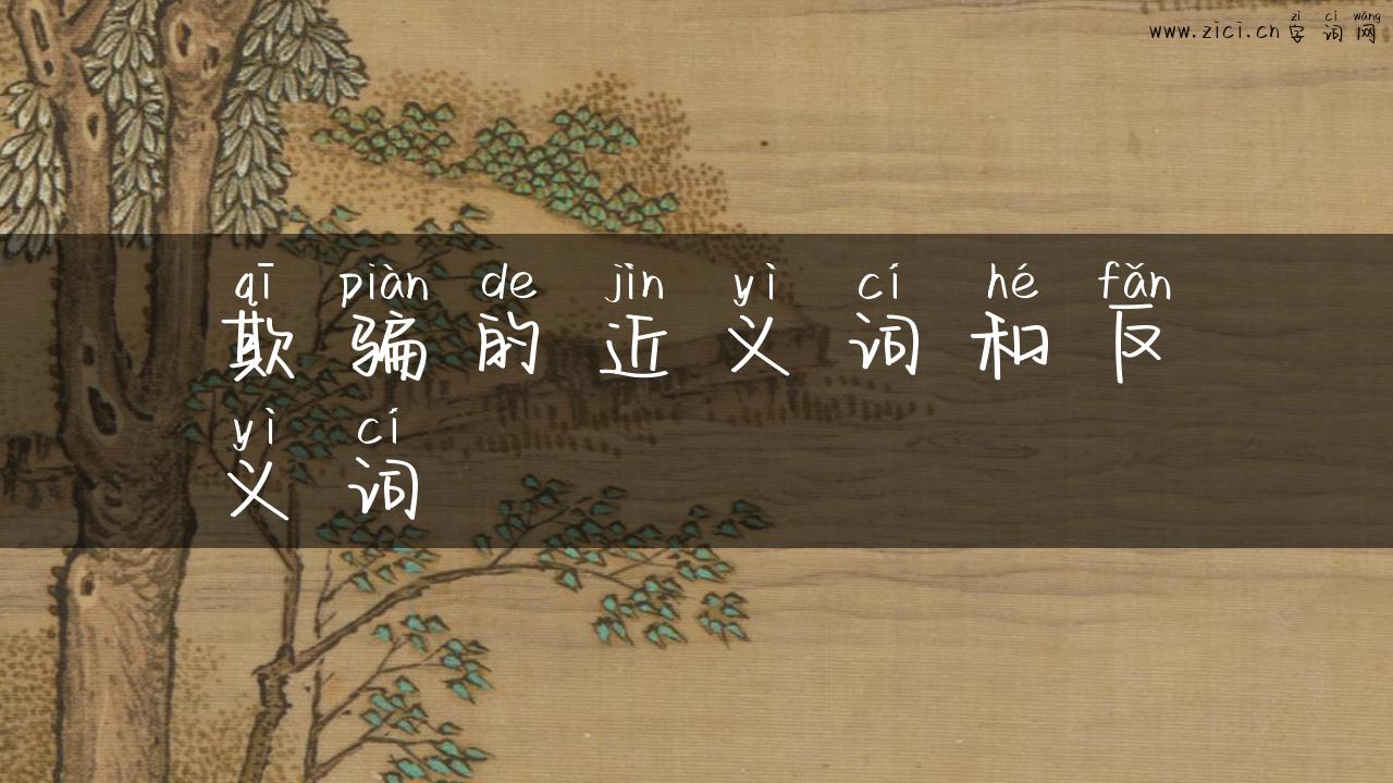 欺骗的近义词和反义词