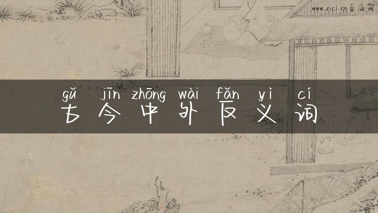 古今中外反义词