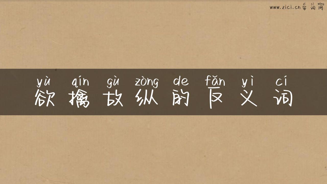 欲擒故纵的反义词