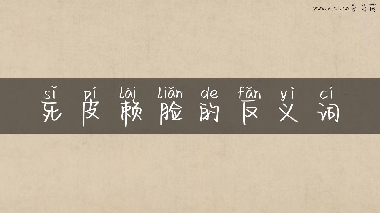 死皮赖脸的反义词