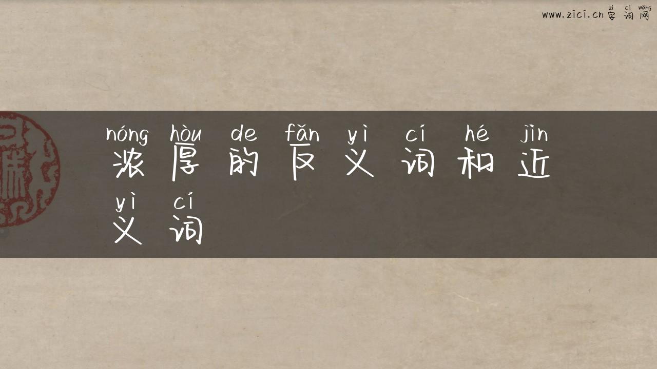 浓厚的反义词和近义词