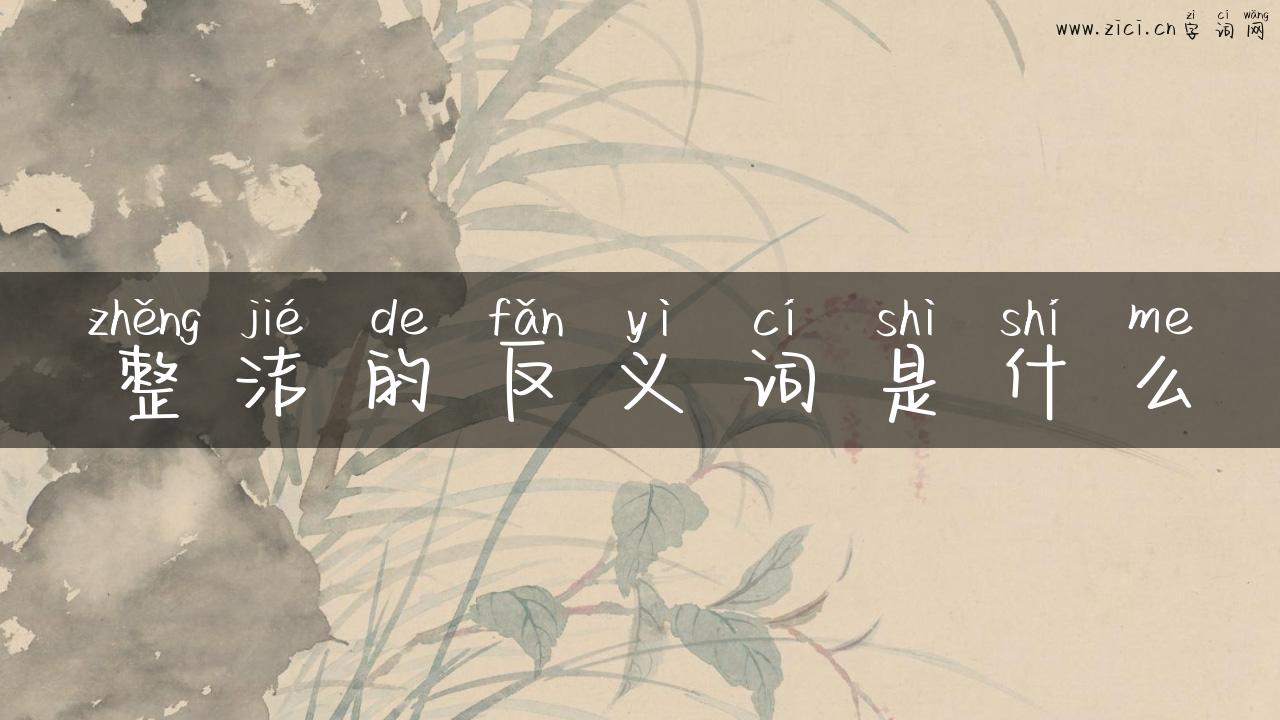 整洁的反义词是什么