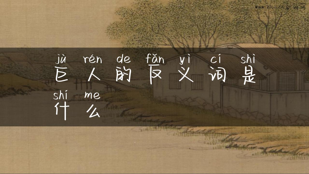 巨人的反义词是什么