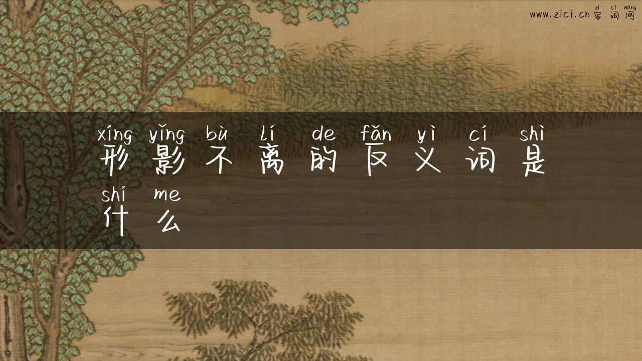 形影不离的反义词是什么
