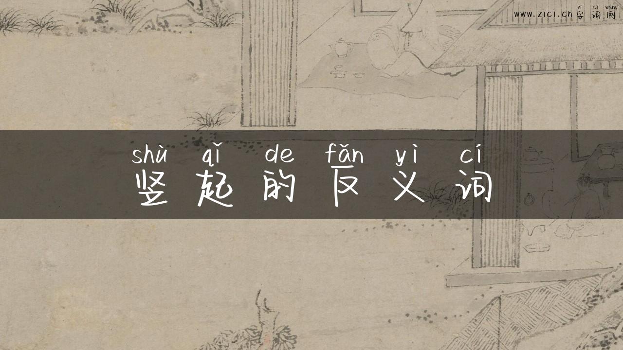 竖起的反义词