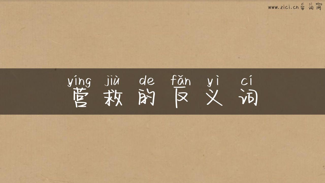 营救的反义词