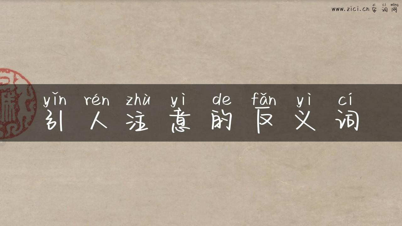 引人注意的反义词