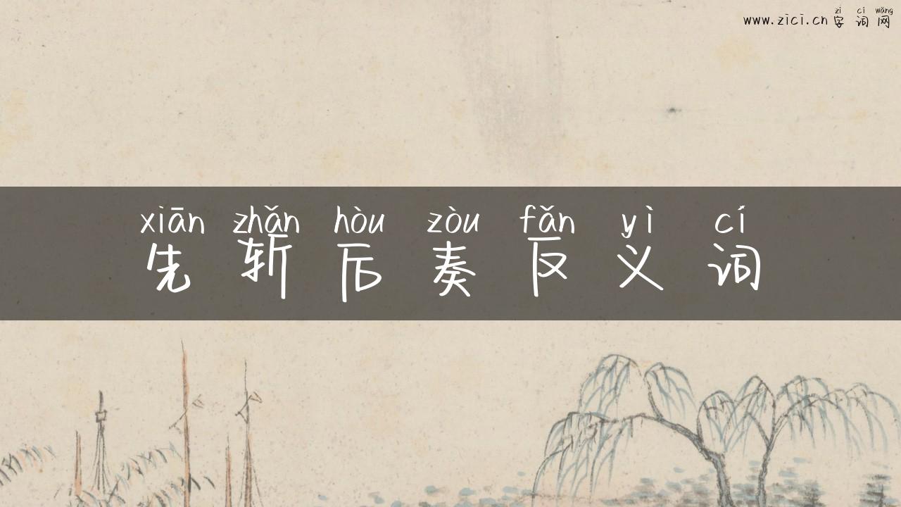 先斩后奏反义词