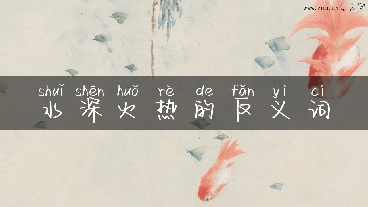 水深火热的反义词