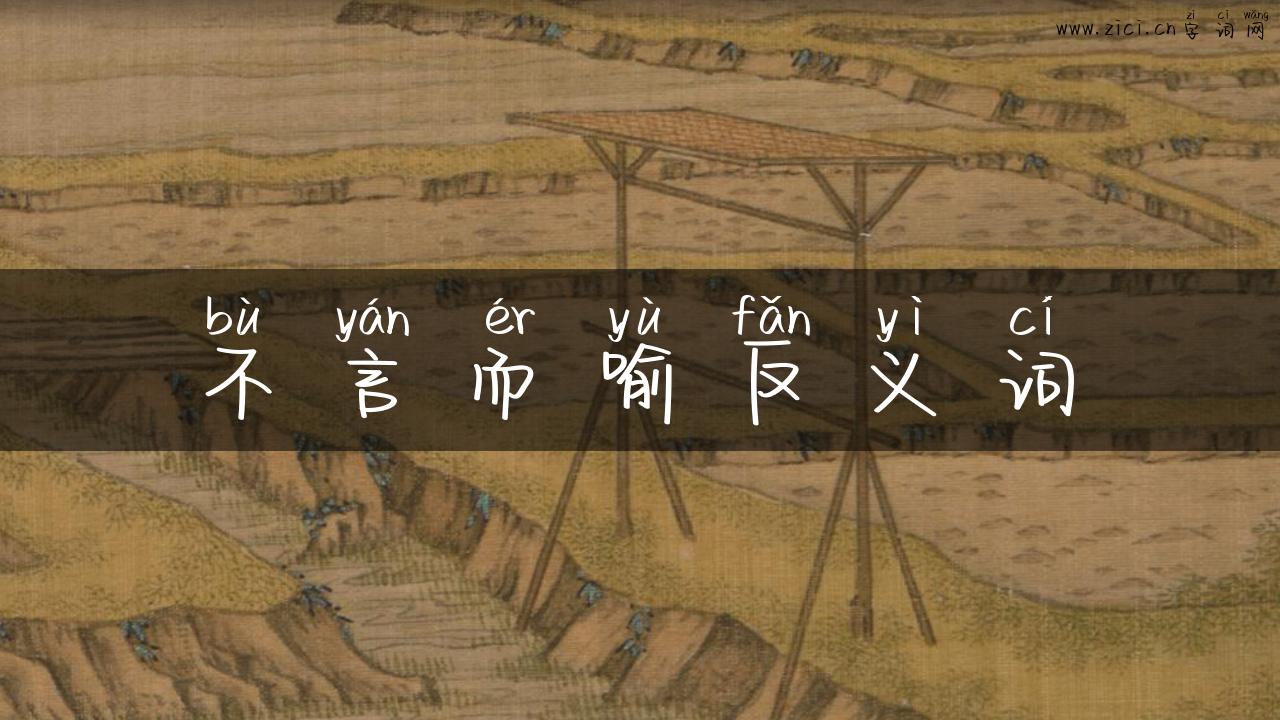 不言而喻反义词
