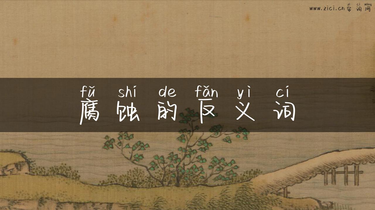 腐蚀的反义词