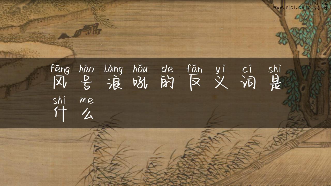风号浪吼的反义词是什么