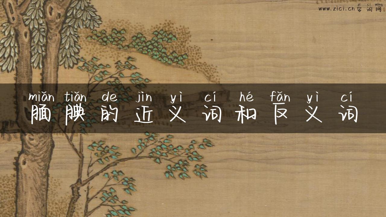 腼腆的近义词和反义词