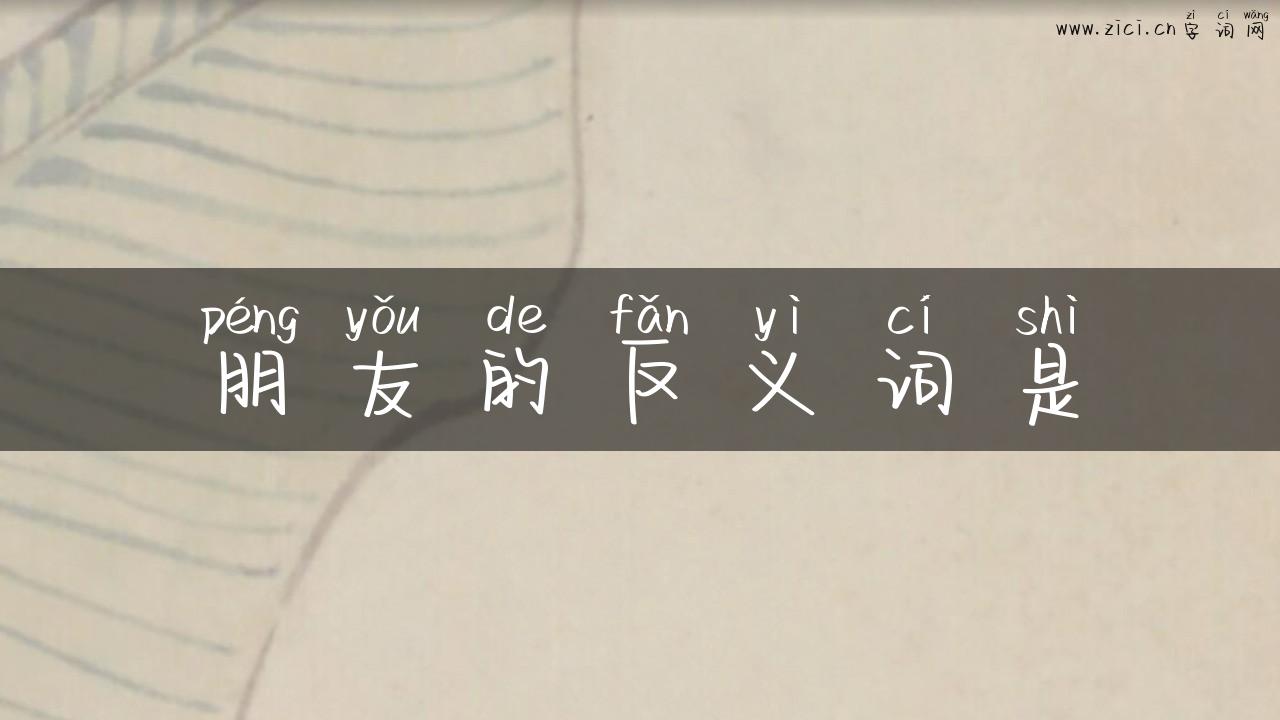朋友的反义词是
