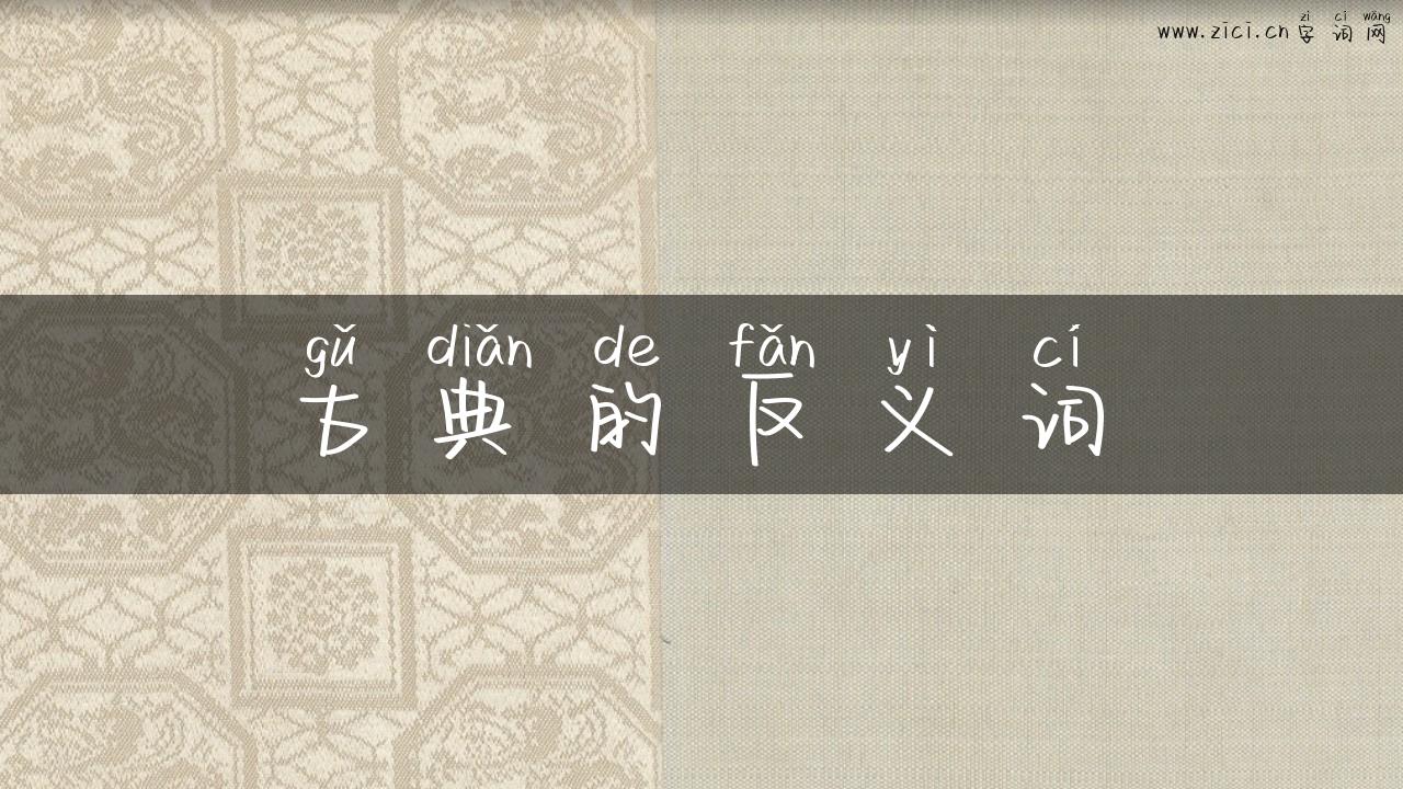 古典的反义词