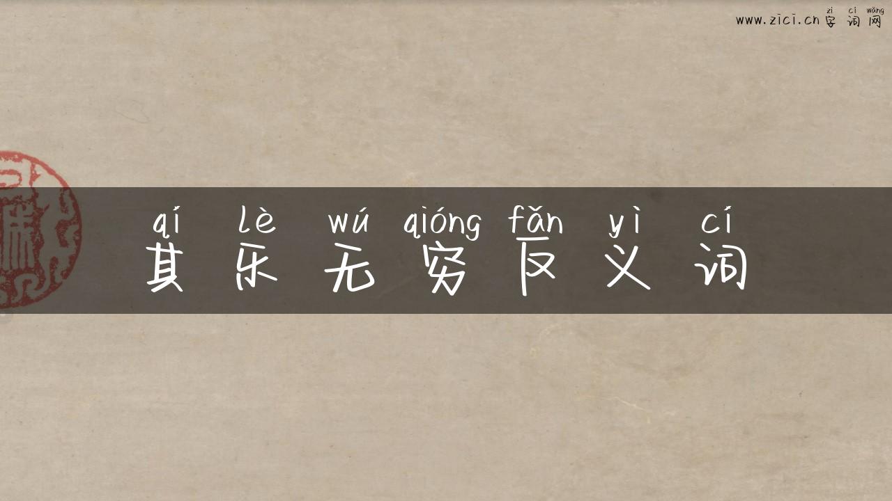 其乐无穷反义词