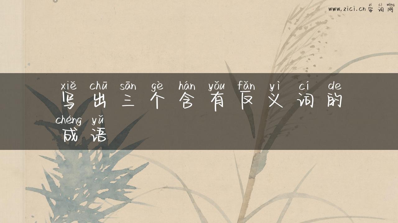 写出三个含有反义词的成语