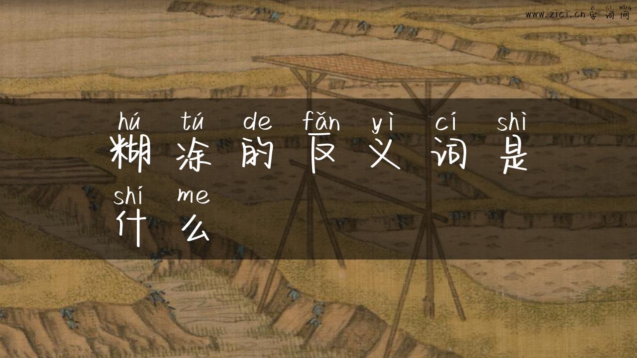 糊涂的反义词是什么