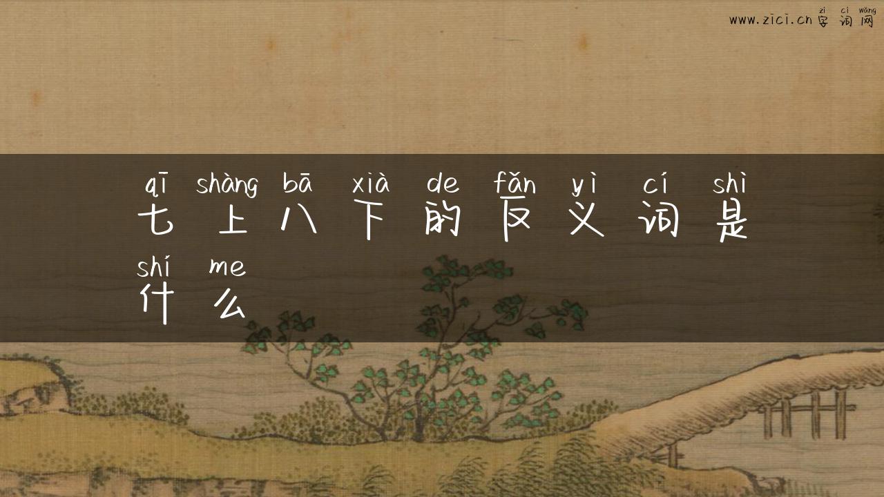 七上八下的反义词是什么