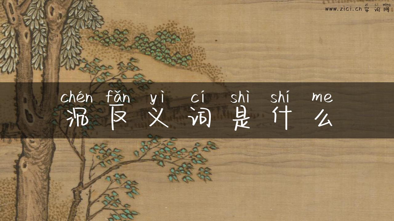 沉反义词是什么