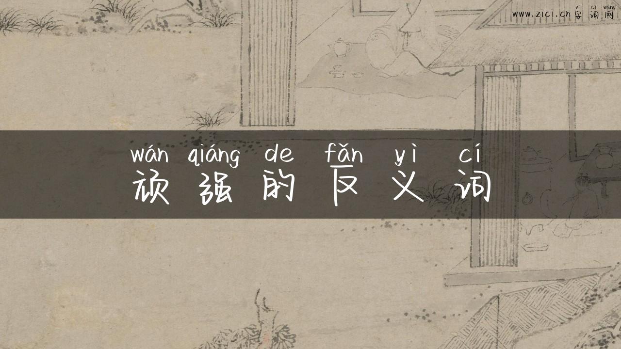 顽强的反义词