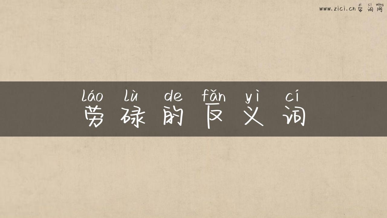 劳碌的反义词