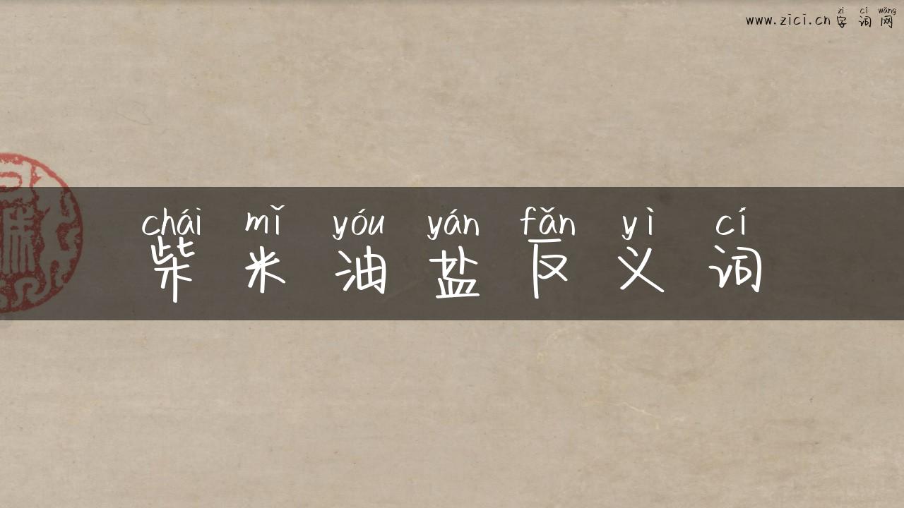 柴米油盐反义词