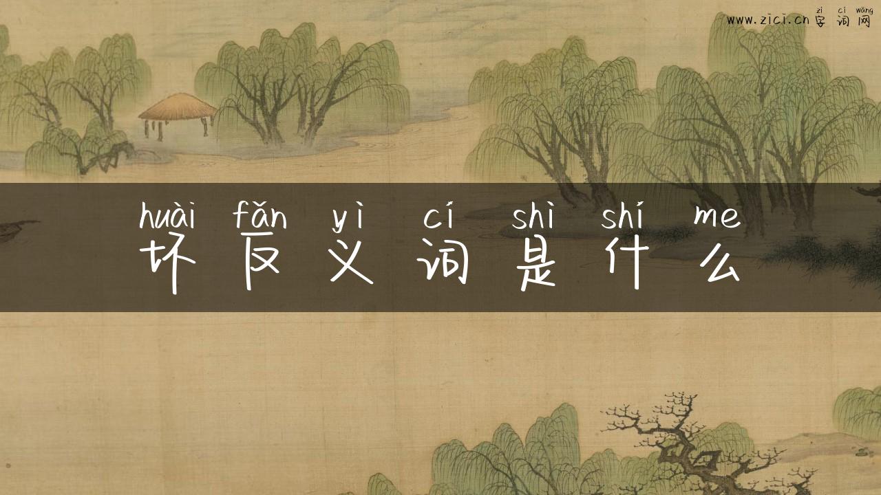 坏反义词是什么