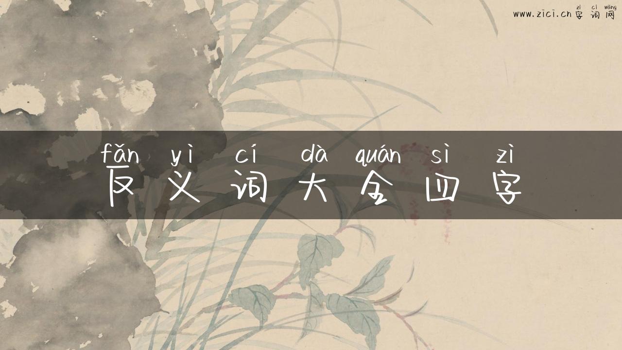 反义词大全四字